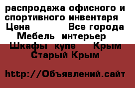 распродажа офисного и спортивного инвентаря › Цена ­ 1 000 - Все города Мебель, интерьер » Шкафы, купе   . Крым,Старый Крым